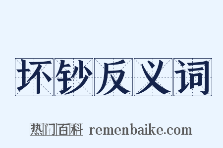 坏钞反义词是什么意思的图片